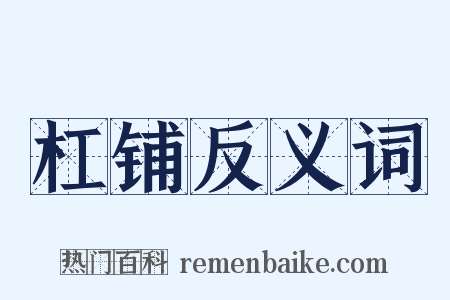 杠铺反义词是什么意思的图片
